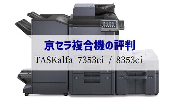 京セラTASKalfa 7353ci / TASKalfa 8353ciの評判