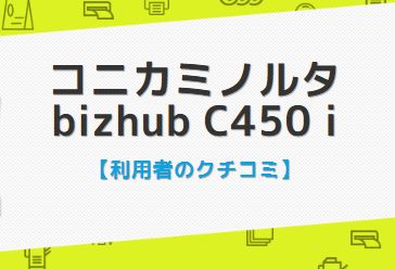 コニカミノルタbizhubC450iの口コミ評判