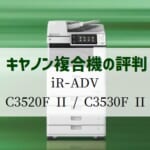 キャノン『iR-ADV C3520F II/C3530F II』複合機リース徹底解剖