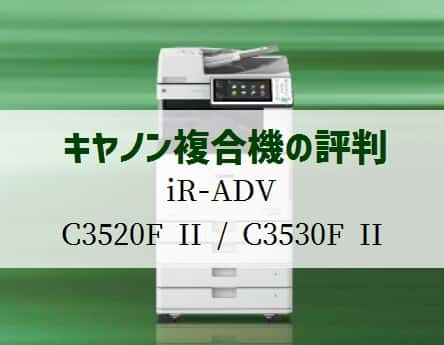 キャノン『iR-ADV C3520F II/C3530F II』複合機リース徹底解剖