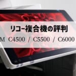 リコー『IM C4500 / IM C5500 / IM C6000』複合機リース徹底解剖