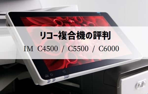 リコー『IM C4500 / IM C5500 / IM C6000』複合機リース徹底解剖