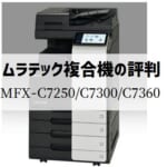 ムラテック『MFX-C7250 / MFX-C7300 / MFX-C7360』複合機リース徹底解剖