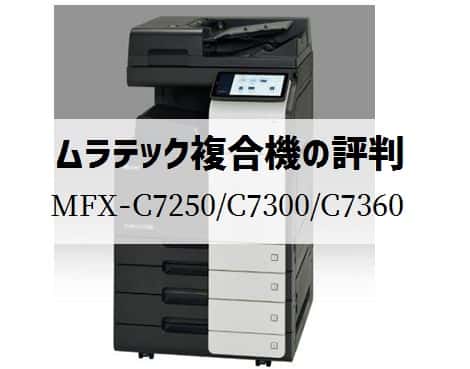 ムラテック『MFX-C7250 / MFX-C7300 / MFX-C7360』複合機リース徹底解剖