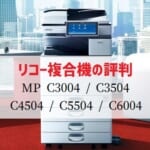 リコー『MP C3004 / C3504等』複合機リース徹底解剖