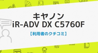 iR-ADV DX C5760Fの口コミ評判