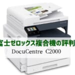 『DocuCentre C2000』富士フイルム(ゼロックス) 複合機リース徹底解剖