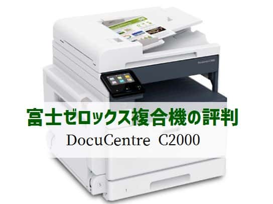 『DocuCentre C2000』富士フイルム(ゼロックス) 複合機リース徹底解剖