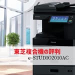 東芝『e-STUDIO2010AC』複合機リース徹底解剖