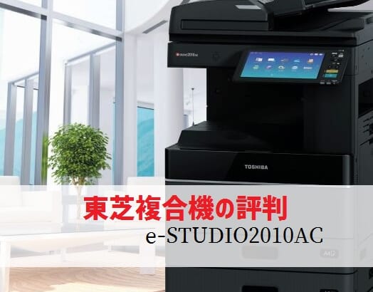 東芝 e-STUDIO2010ACの評判