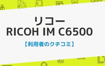 リコー IM C6000の口コミ評判