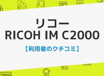 リコー IM C2000の口コミ評判