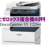 『DocuCentre-VI C2264』富士フイルム(ゼロックス) のリース価格・カウンター料金徹底解剖