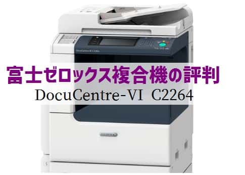 『DocuCentre-VI C2264』富士フイルム(ゼロックス) のリース価格・カウンター料金徹底解剖