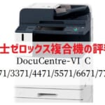 富士ゼロックス(フイルム) 『DocuCentre-VI C2271/C3371等』のリース価格・カウンター料金徹底解剖