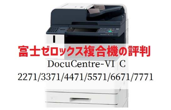 富士ゼロックス(フイルム) 『DocuCentre-VI C2271/C3371等』のリース価格・カウンター料金徹底解剖