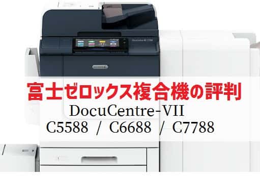 富士ゼロックス DocuCentre-VII C5588 / C6688 / C7788の評判