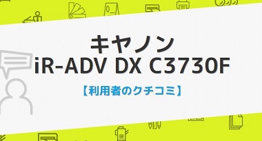iR-ADV DX C3730Fの口コミ評判
