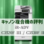 キャノン『iR-ADV C3520F III/C3530F III』複合機リース徹底解剖