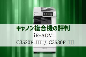 キャノンiR-ADV C3520F III / iR-ADV C3530F IIIの評判