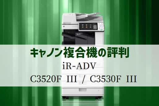 キャノン『iR-ADV C3520F III/C3530F III』複合機リース徹底解剖