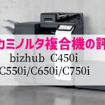 『bizhub C450 i / C550等』コニカミノルタのリース価格・カウンター料金徹底解剖