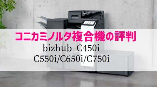 コニカミノルタ bizhub C450 i / C550 i / C650 i / C750 i の評判