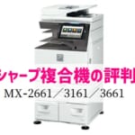 『MX-2661/3161/3661』シャープのリース価格・カウンター料金徹底解剖