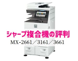 シャープMX-2661 / MX-3161 / MX-3661の評判