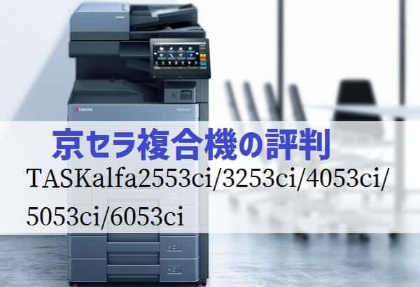 京セラTASKalfa2553ci/3253ci/4053ci/5053ci/6053ciの評判