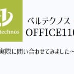 【OFFICE110（ベルテクノス）の評判】複合機価格は安い？営業はしつこい？