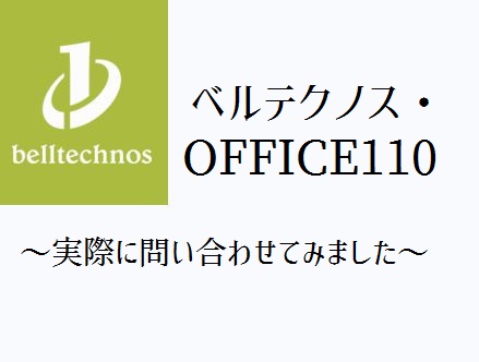 ベルテクノスOFFICE110の評判