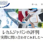 【レカムジャパンの評判】複合機営業はしつこくない？価格は安い？
