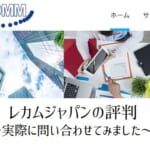 【レカムジャパンの評判】複合機営業はしつこくない？価格は安い？