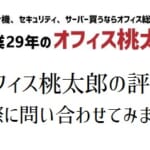 【オフィス桃太郎(オフィスサプライ)の評判】複合機価格は安い？営業はしつこくない？