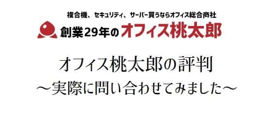 【オフィス桃太郎(オフィスサプライ)の評判】複合機価格は安い？営業はしつこくない？