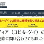 【スターティア（コピホーダイ）の評判】複合機営業はしつこい？価格は安い？