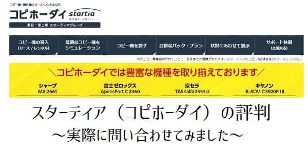 【スターティア（コピホーダイ）の評判】複合機営業はしつこい？価格は安い？