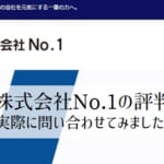 【ナンバーワンの評判】No.1の複合機営業はしつこい？本体価格は安い？