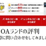 【OAランドの評判】複合機価格は安い？営業はしつこい？