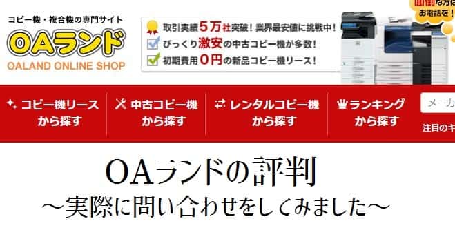 複合機リース販売店 Oaランドの評判 価格は安い 営業はしつこい 複合機リースならコピー機gメン