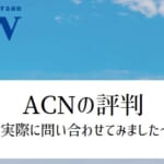 【ACNの評判】複合機価格は本当に安い？営業はしつこい？