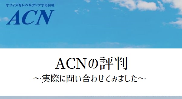 【ACNの評判】複合機価格は本当に安い？営業はしつこい？