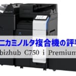 コニカミノルタ『bizhub C750 i Premium』コピー機徹底解剖
