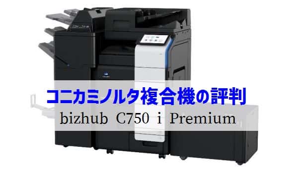 『bizhub C750 i Premium』コニカミノルタのリース価格・カウンター料金徹底解剖