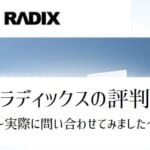 【ラディックスの評判】複合機営業はしつこい？本体価格は安い？