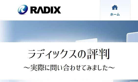 ラディックスの評判