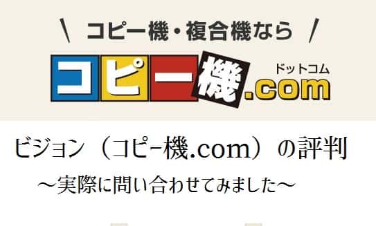 【ビジョン（コピー機ドットコム）の評判】複合機価格は安い？営業はしつこい？