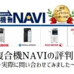 【複合機リース販売店：複合機NAVIの評判】価格は安い？営業はしつこい？