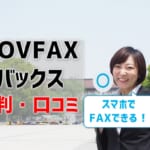 【MOVFAX（モバックス）の評判・口コミ】スマホでFAXできる？